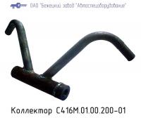 Коллектор С416М.01.00.200-01(С416М-01,К3,С416М1,гол.зч)