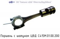 Поршень с шатуном ЦВД С415М.01.00.200