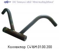 Коллектор С416М.01.00.200 (К3,К6,К31,КТ16Э)