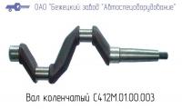 Вал коленчатый С412М.01.00.003 (С412.01.00.003)