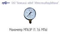 Манометр МП 63Р (0…1,6) МПа