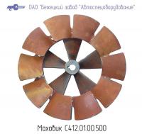 Маховик с лопастями С412.01.00.500