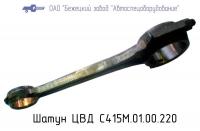 Шатун ЦВД С415М.01.00.220