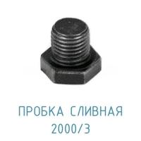 Пробка сливная 2000/3