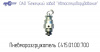 Пневморазгружатель С415.01.00.700 (до 2014 г.)