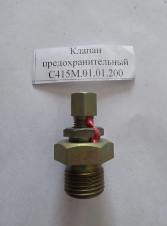 Клапан предохранительный С415М.01.01.200 в Казани